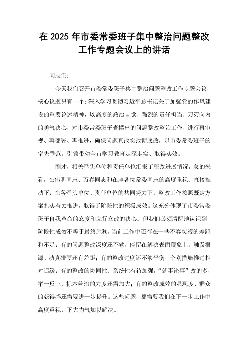 在2025年市委常委班子集中整治问题整改工作专题会议上的讲话_第1页
