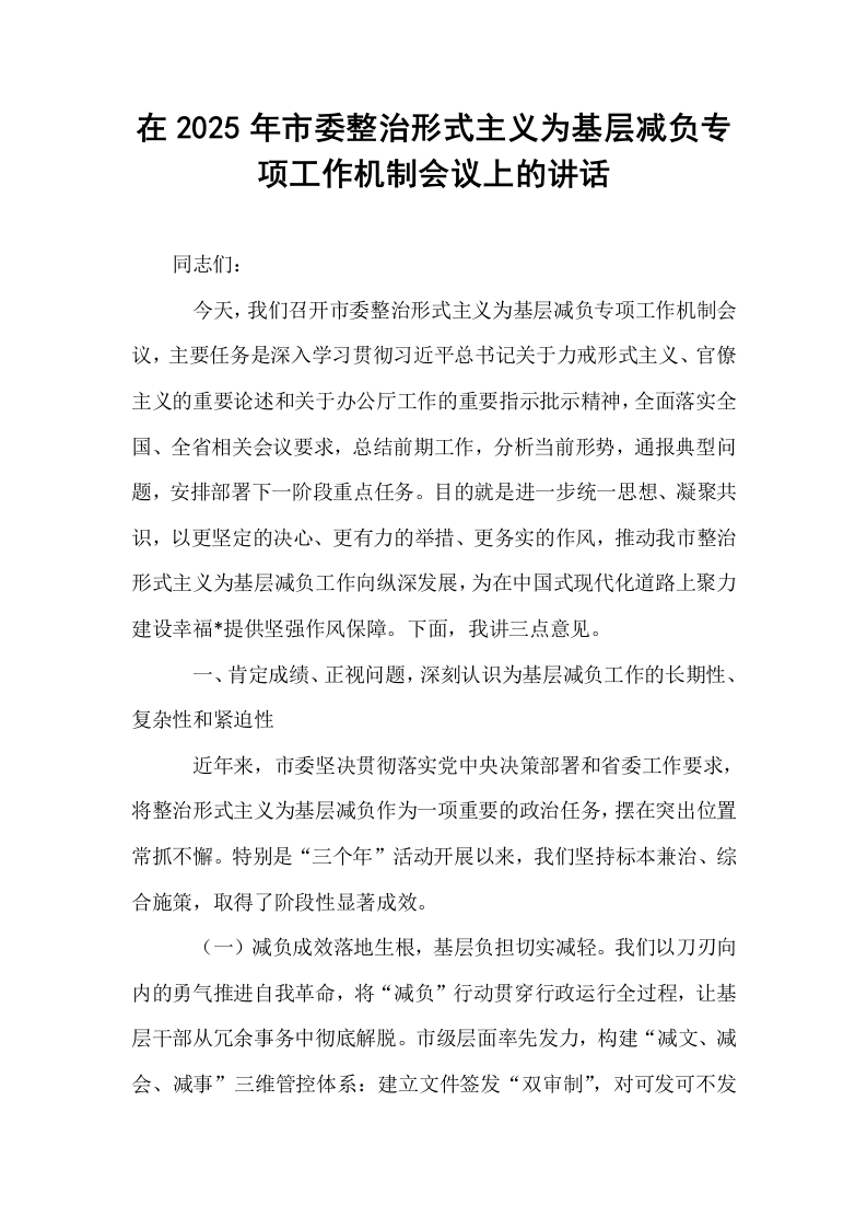 在2025年市委整治形式主义为基层减负专项工作机制会议上的讲话_第1页