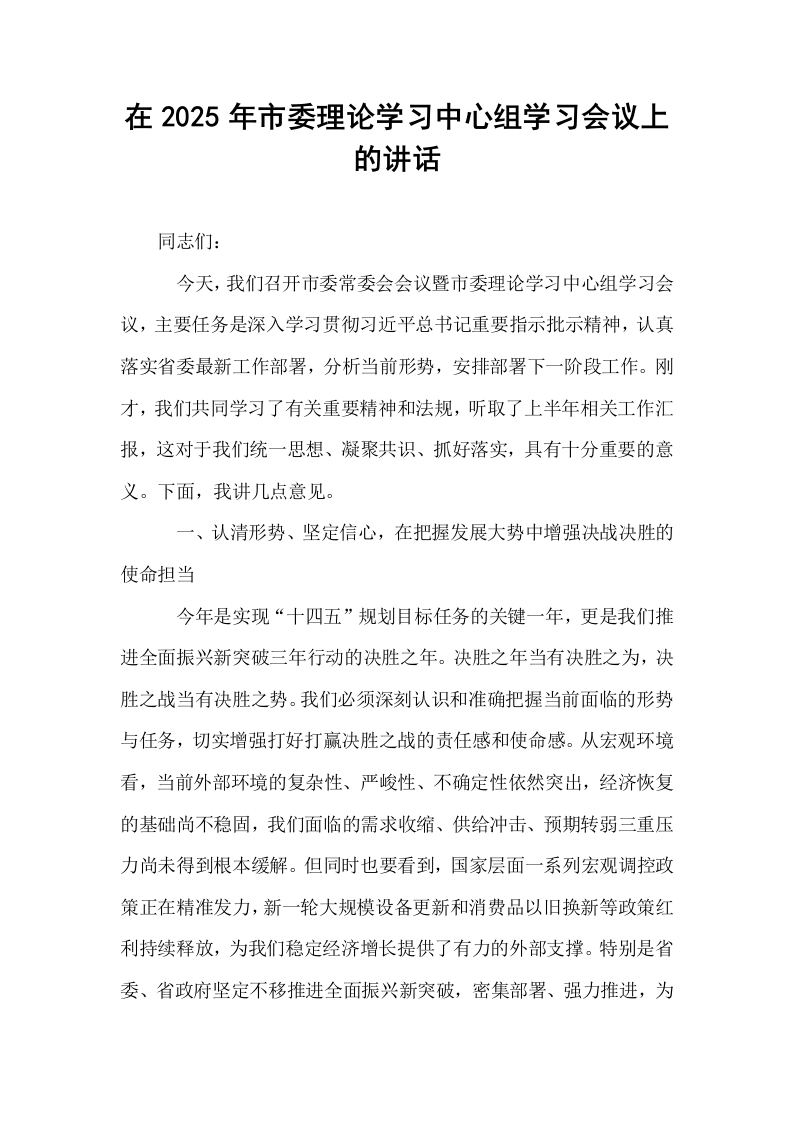 在2025年市委理论学习中心组学习会议上的讲话_第1页