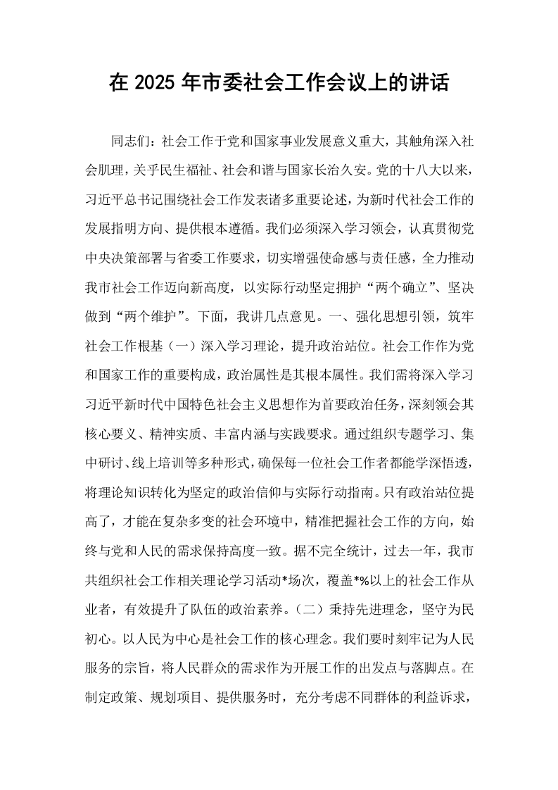 在2025年市委社会工作会议上的讲话_第1页