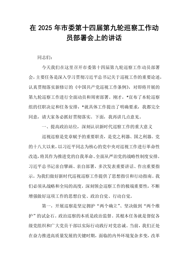 在2025年市委第十四届第九轮巡察工作动员部署会上的讲话_第1页