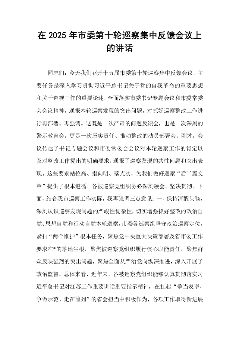 在2025年市委第十轮巡察集中反馈会议上的讲话_第1页