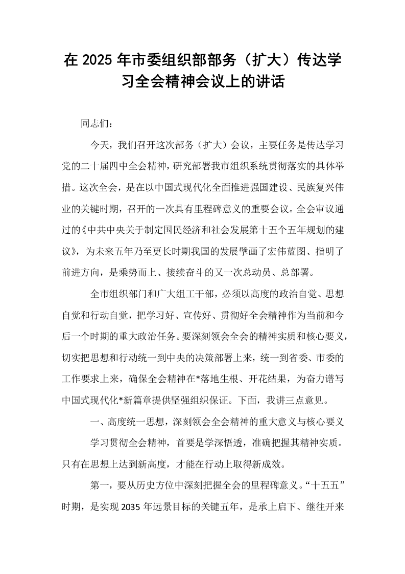 在2025年市委组织部部务（扩大）传达学习全会精神会议上的讲话_第1页