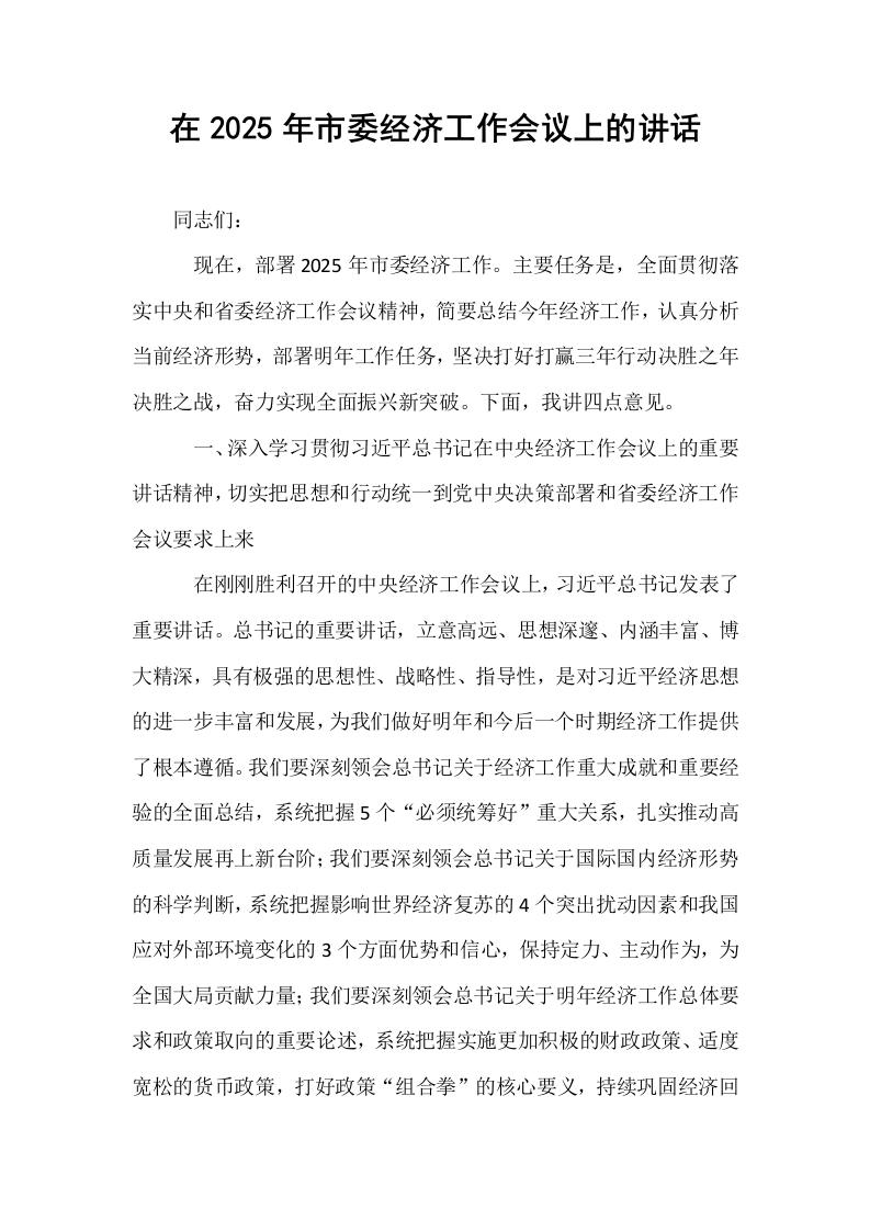 在2025年市委经济工作会议上的讲话（1-3）_第1页