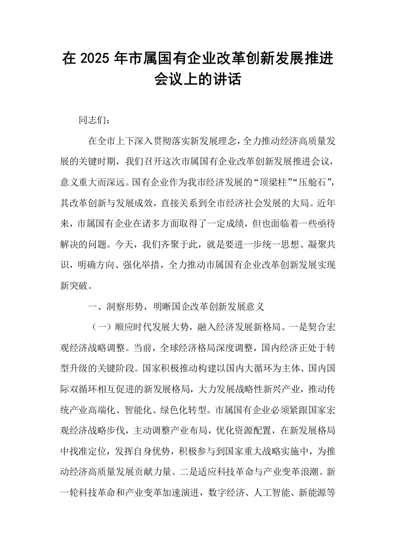 在2025年市属国有企业改革创新发展推进会议上的讲话_第1页