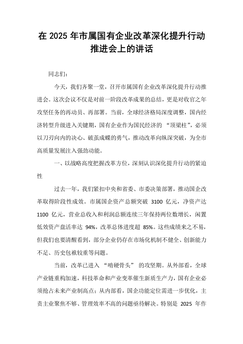 在2025年市属国有企业改革深化提升行动推进会上的讲话_第1页