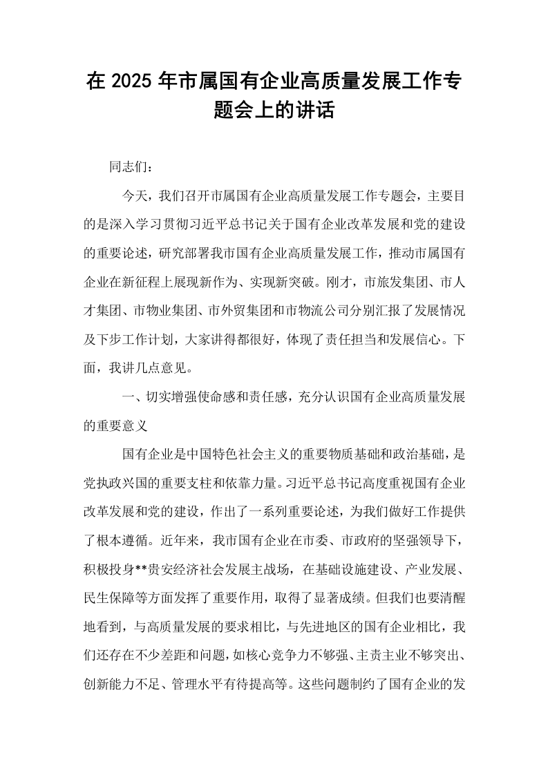 在2025年市属国有企业高质量发展工作专题会上的讲话_第1页