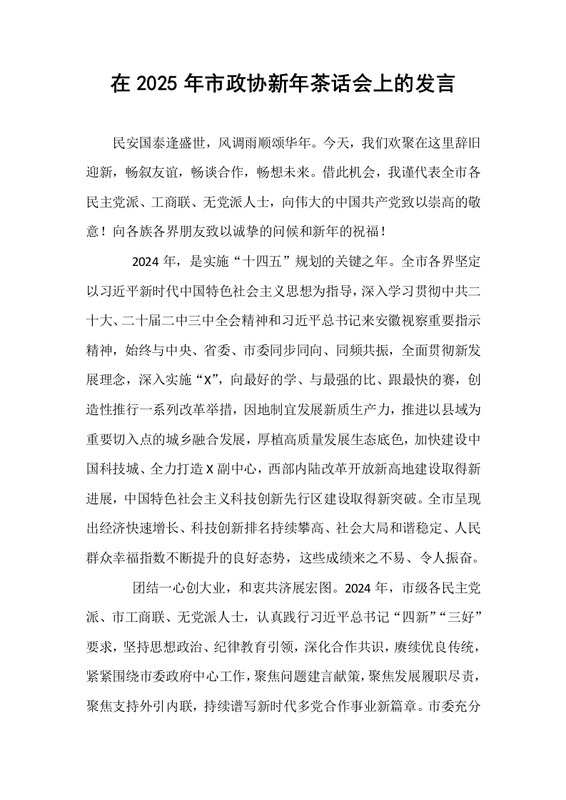 在2025年市政协新年茶话会上的发言_第1页