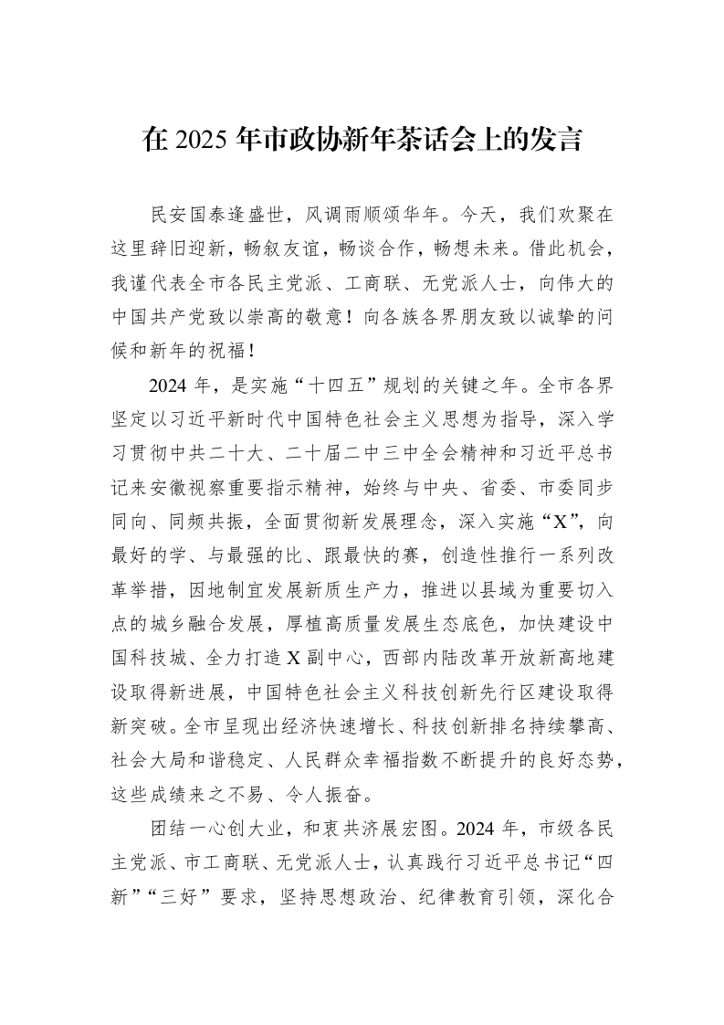 在2025年市政协新年茶话会上的发言（1-3）_第1页