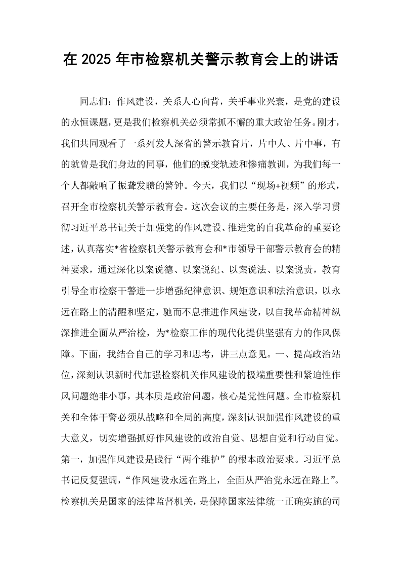 在2025年市检察机关警示教育会上的讲话_第1页