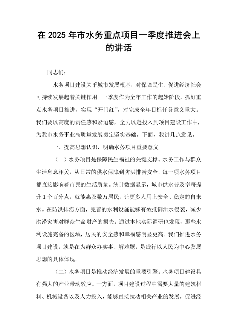 在2025年市水务重点项目一季度推进会上的讲话_第1页