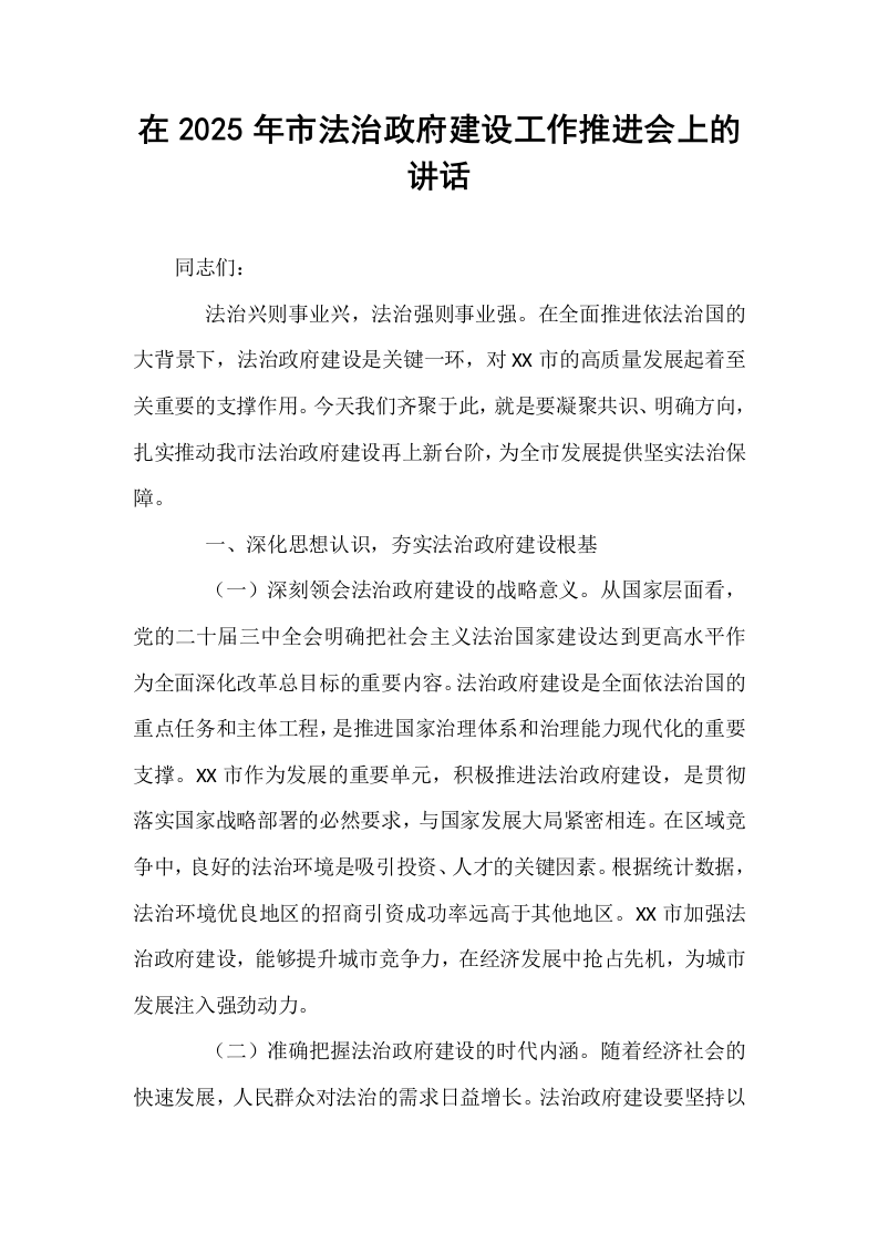 在2025年市法治政府建设工作推进会上的讲话_第1页