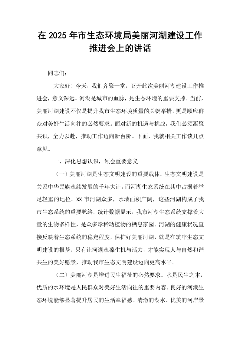 在2025年市生态环境局美丽河湖建设工作推进会上的讲话_第1页