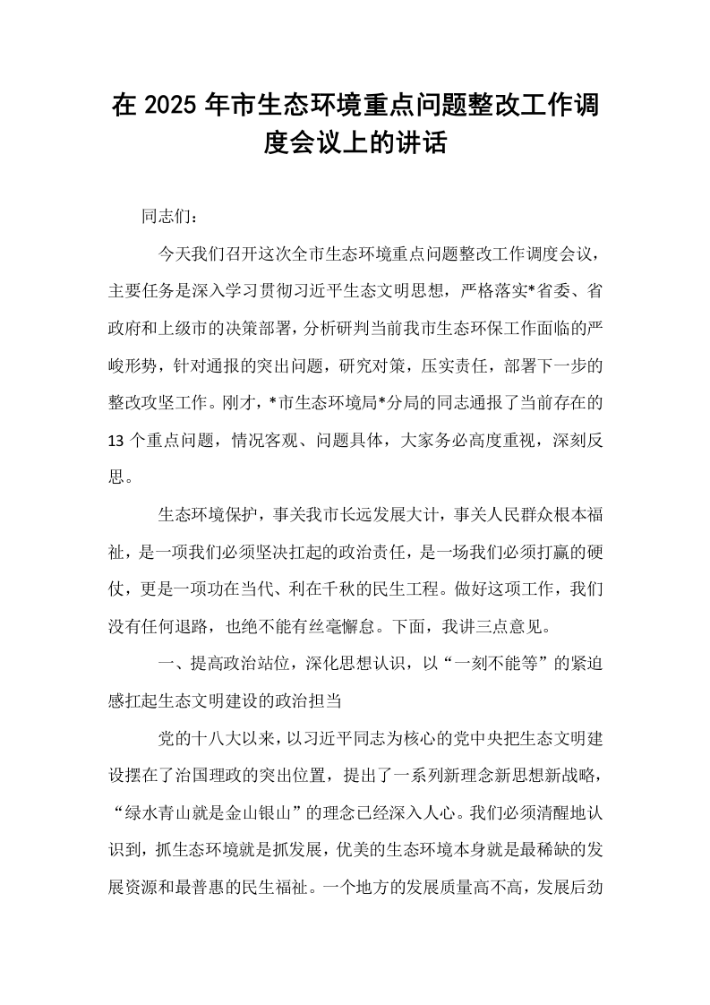 在2025年市生态环境重点问题整改工作调度会议上的讲话_第1页