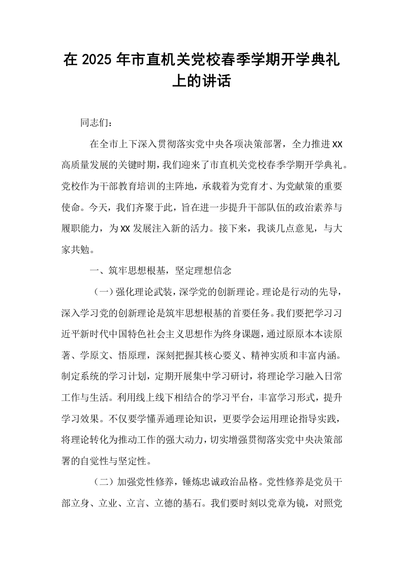 在2025年市直机关党校春季学期开学典礼上的讲话_第1页