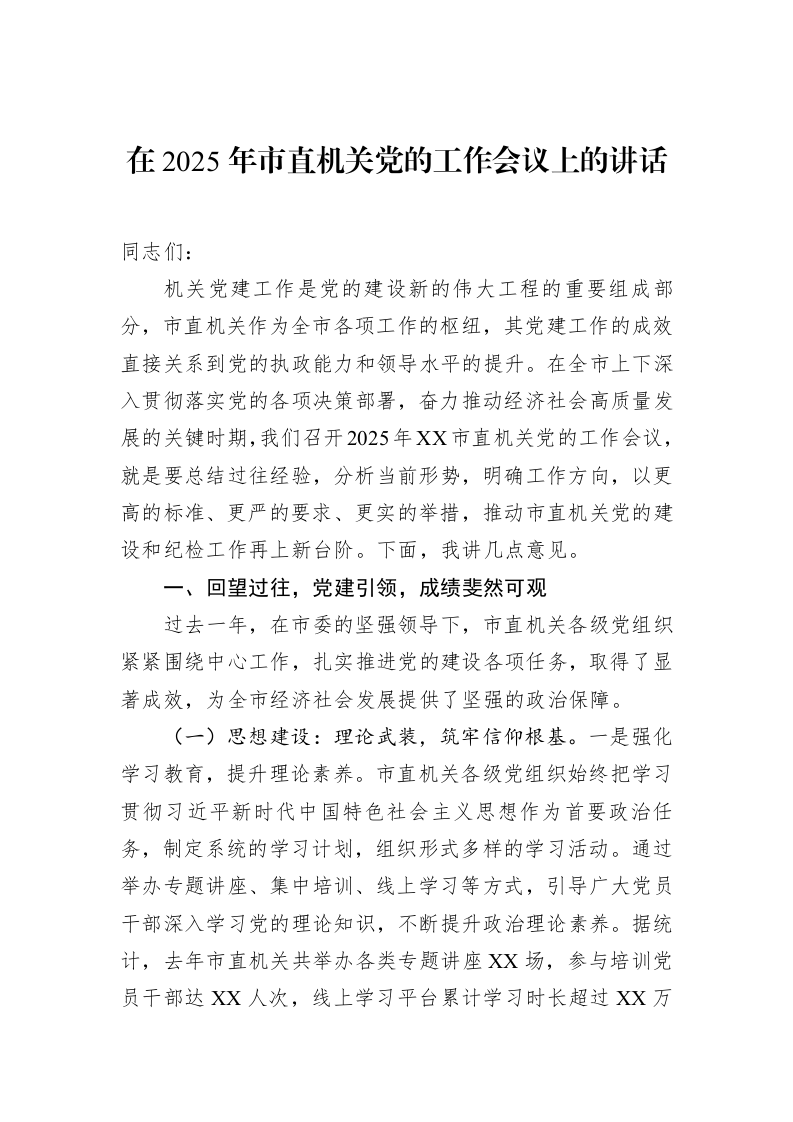 在2025年市直机关党的工作会议上的讲话_第1页