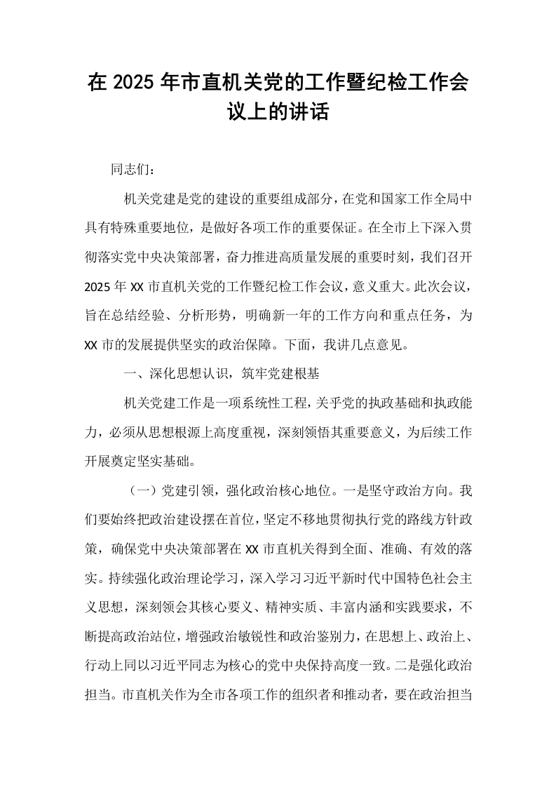 在2025年市直机关党的工作暨纪检工作会议上的讲话_第1页