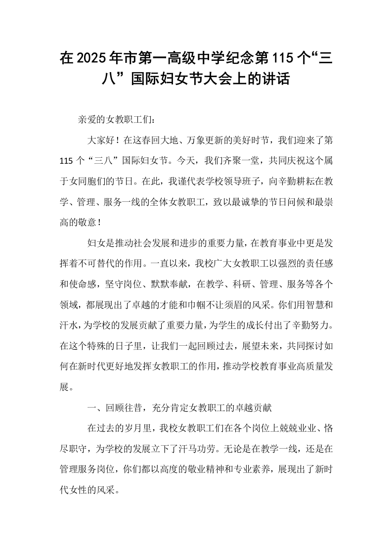 在2025年市第一高级中学纪念第115个“三八”国际妇女节大会上的讲话_第1页