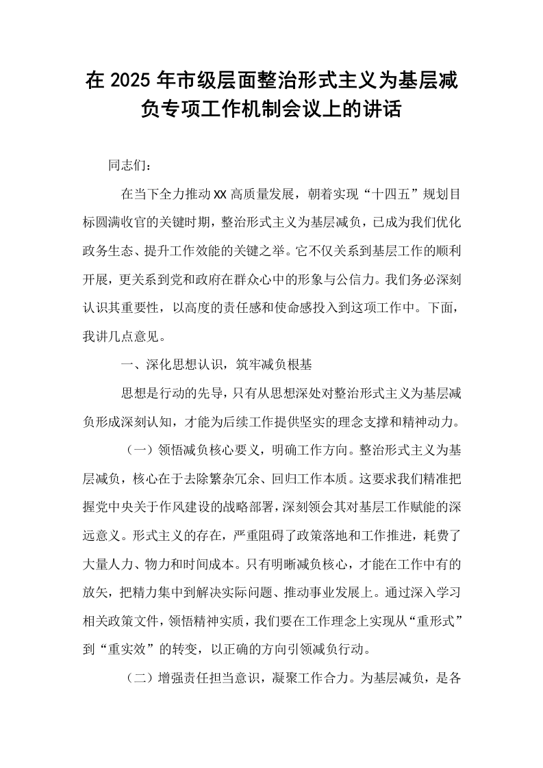 在2025年市级层面整治形式主义为基层减负专项工作机制会议上的讲话_第1页