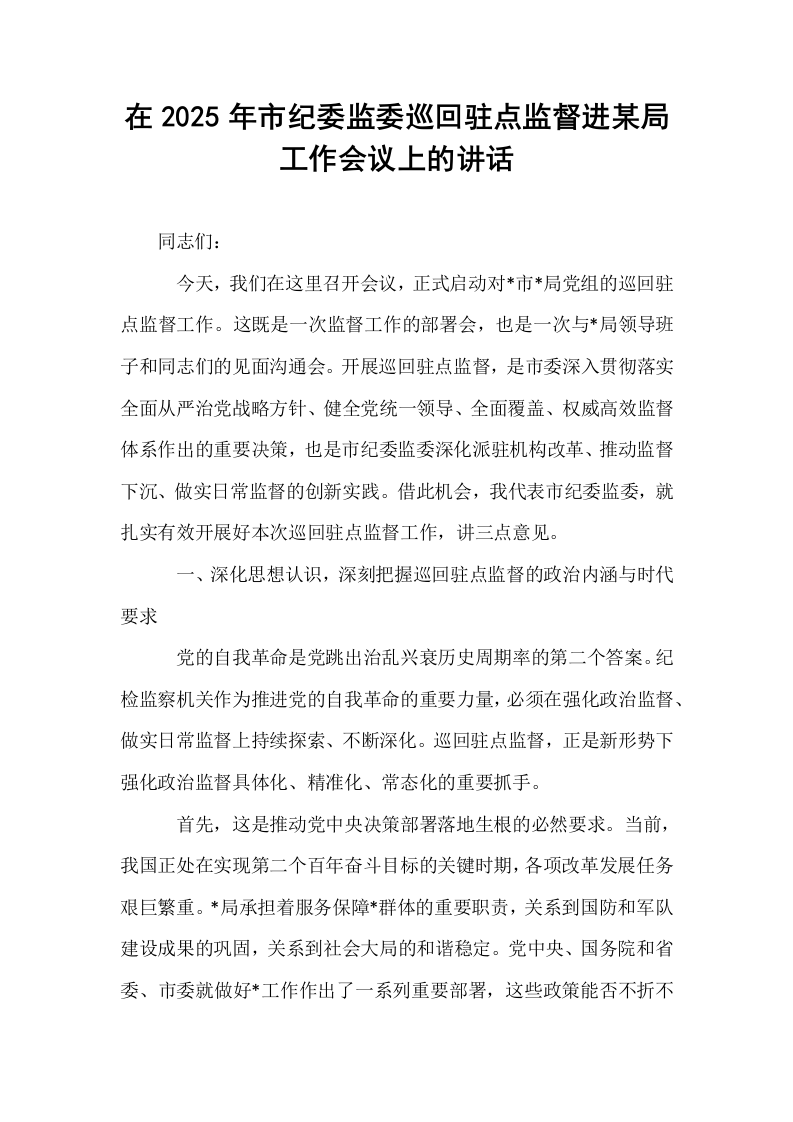 在2025年市纪委监委巡回驻点监督进某局工作会议上的讲话_第1页