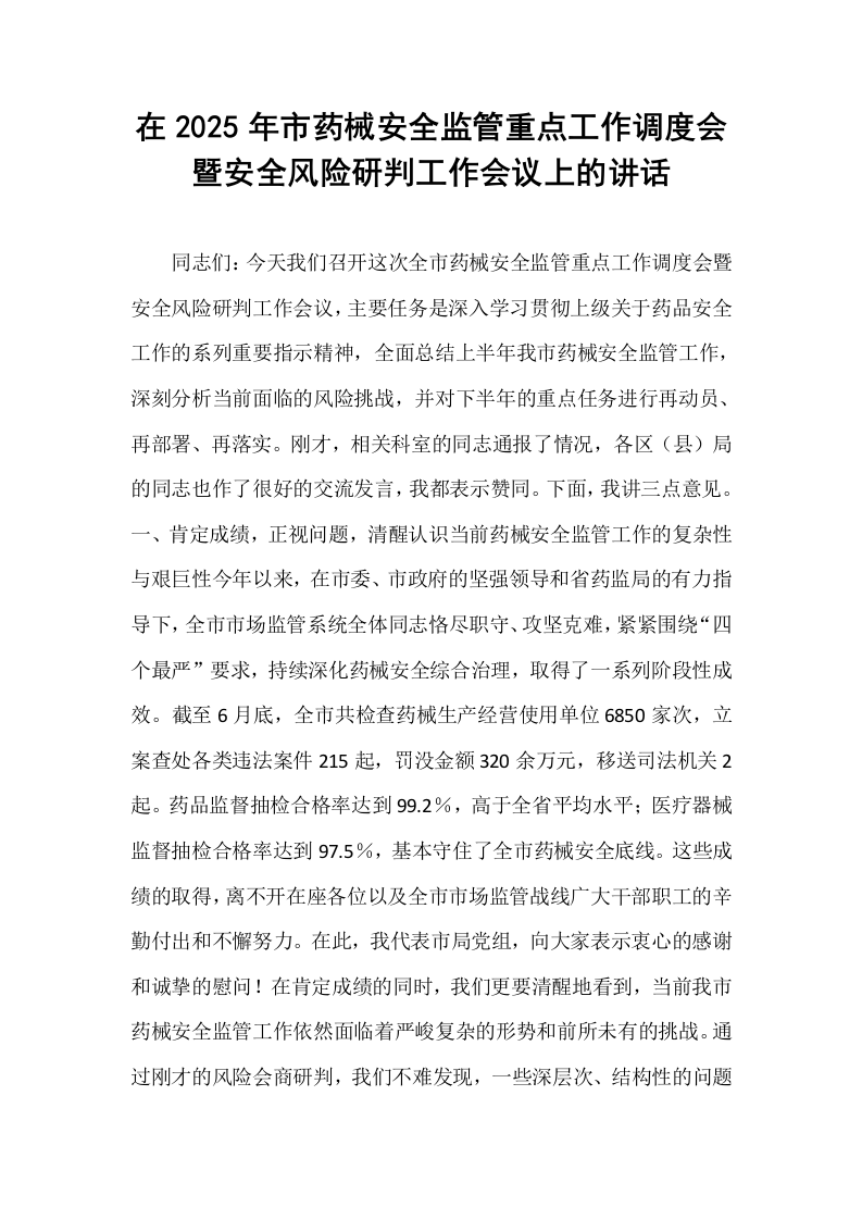 在2025年市药械安全监管重点工作调度会暨安全风险研判工作会议上的讲话_第1页