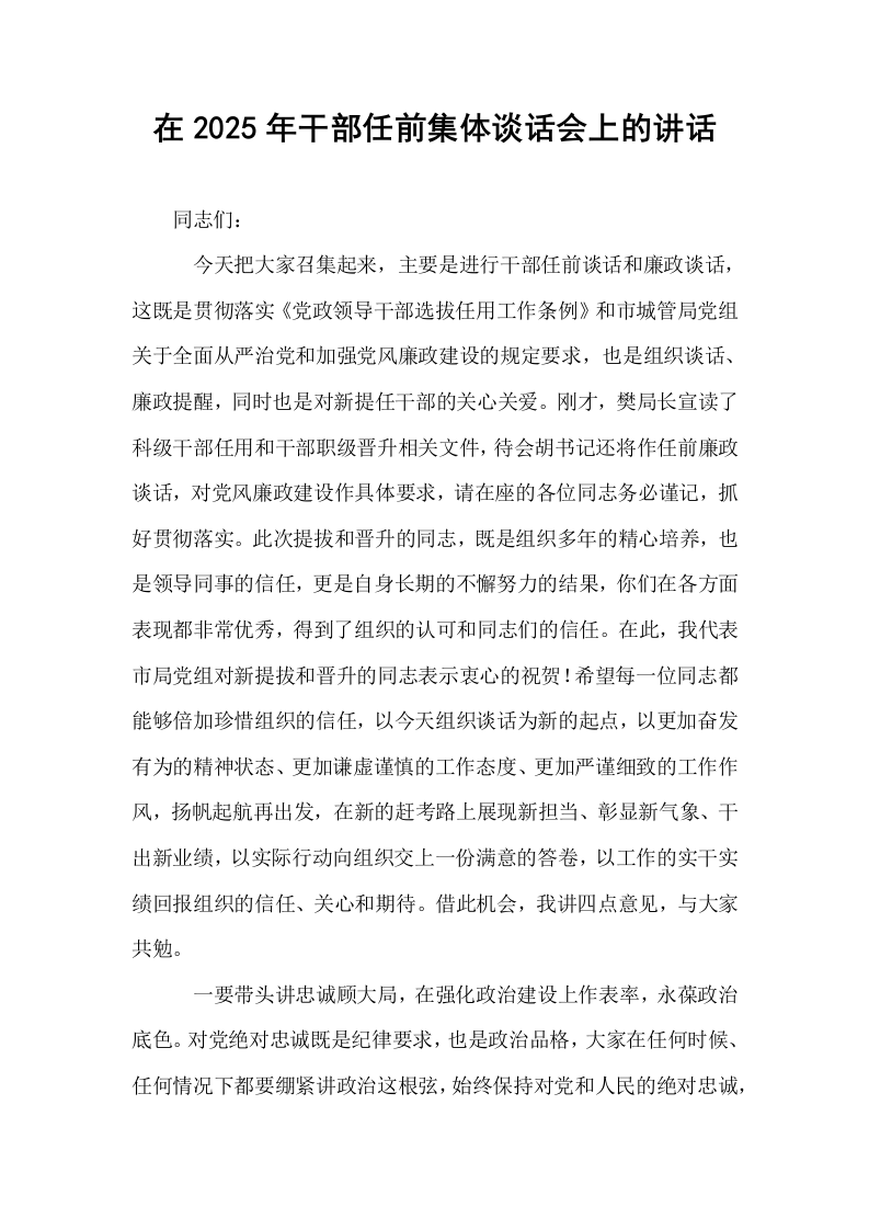 在2025年干部任前集体谈话会上的讲话_第1页