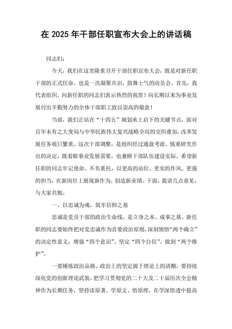 在2025年干部任职宣布大会上的讲话稿_第1页