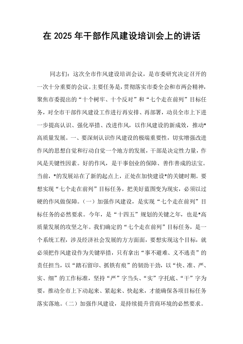 在2025年干部作风建设培训会上的讲话_第1页