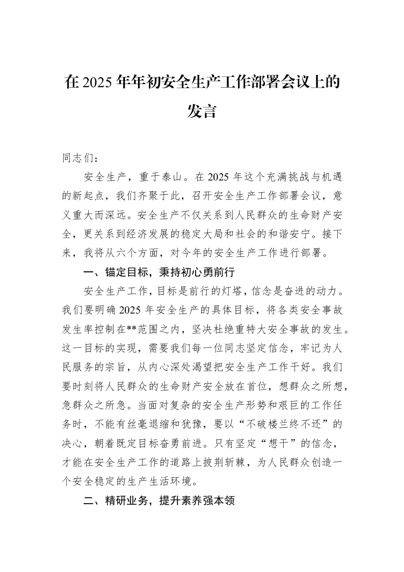 在2025年年初安全生产工作部署会议上的发言（02-20）_第1页