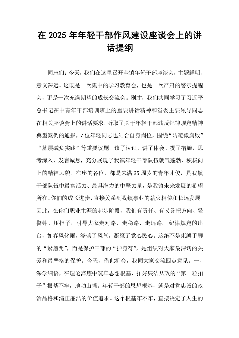 在2025年年轻干部作风建设座谈会上的讲话提纲_第1页