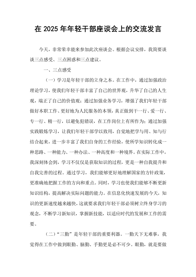 在2025年年轻干部座谈会上的交流发言_第1页