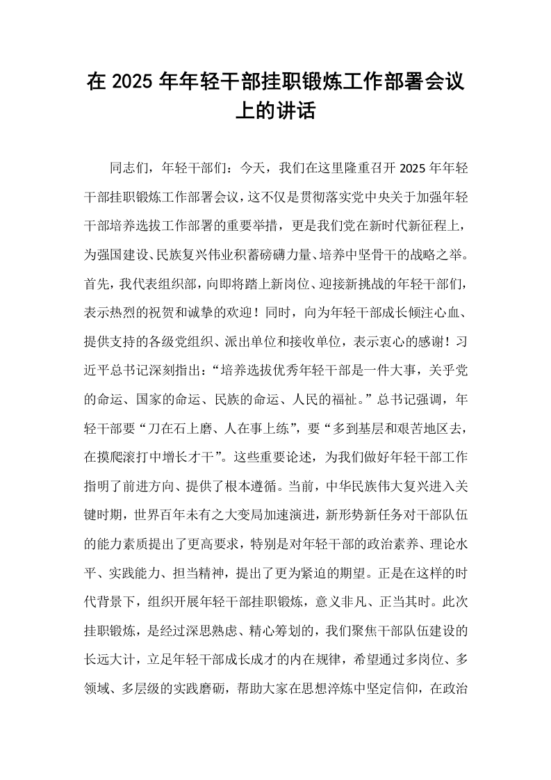 在2025年年轻干部挂职锻炼工作部署会议上的讲话_第1页