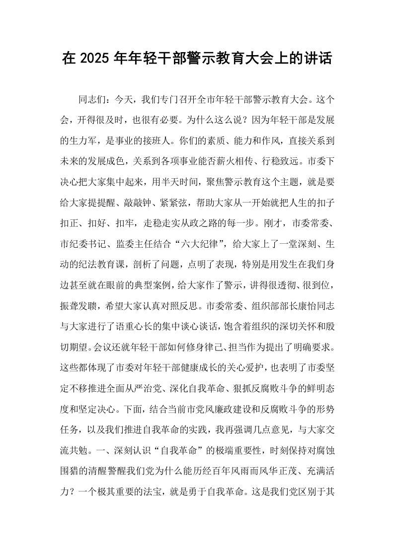 在2025年年轻干部警示教育大会上的讲话_第1页