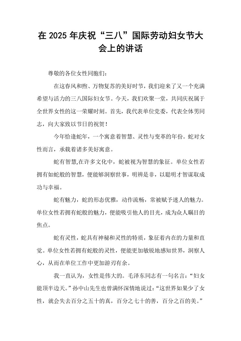 在2025年庆祝“三八”国际劳动妇女节大会上的讲话_第1页