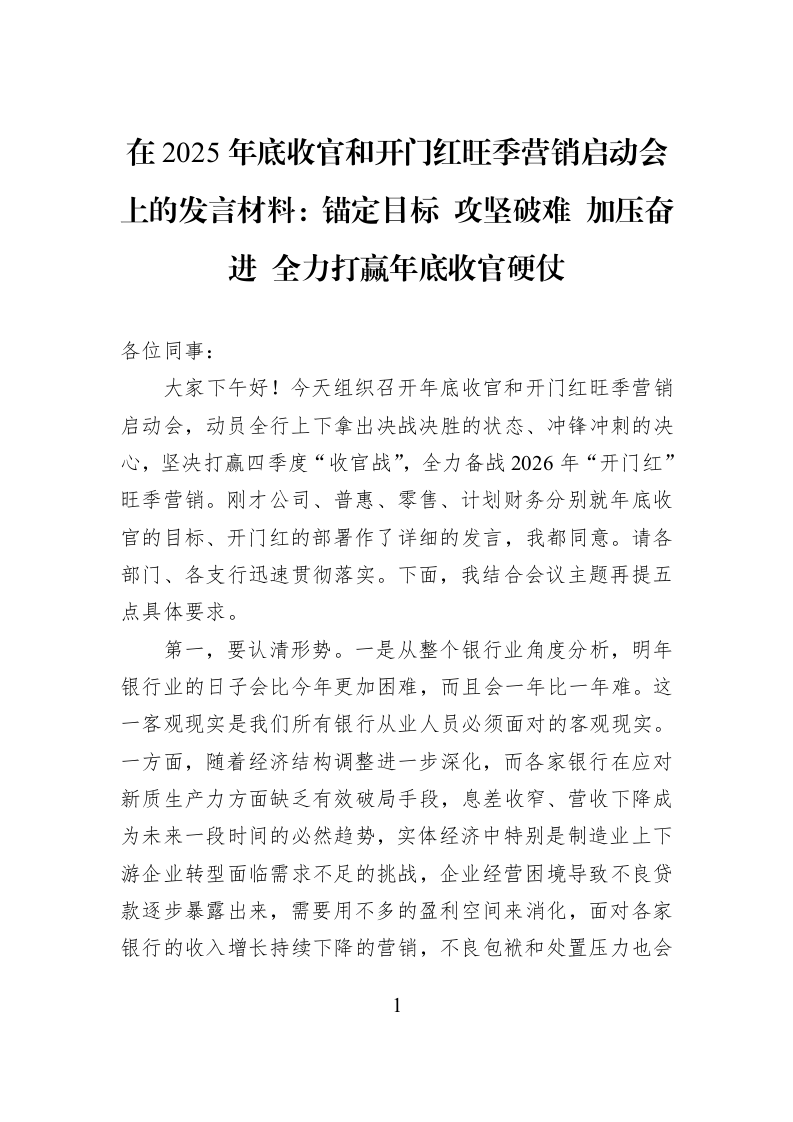 在2025年底收官和开门红旺季营销启动会上的发言材料：锚定目标+攻坚破难+加压奋进+全力打赢年底收官硬仗_第1页