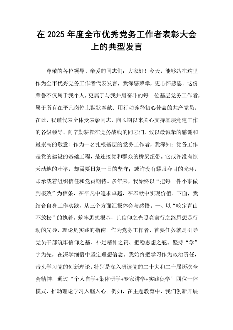 在2025年度全市优秀党务工作者表彰大会上的典型发言_第1页