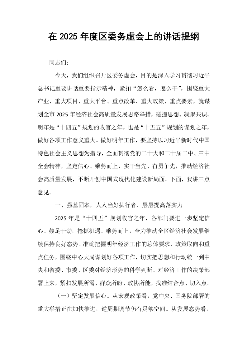 在2025年度区委务虚会上的讲话提纲._第1页