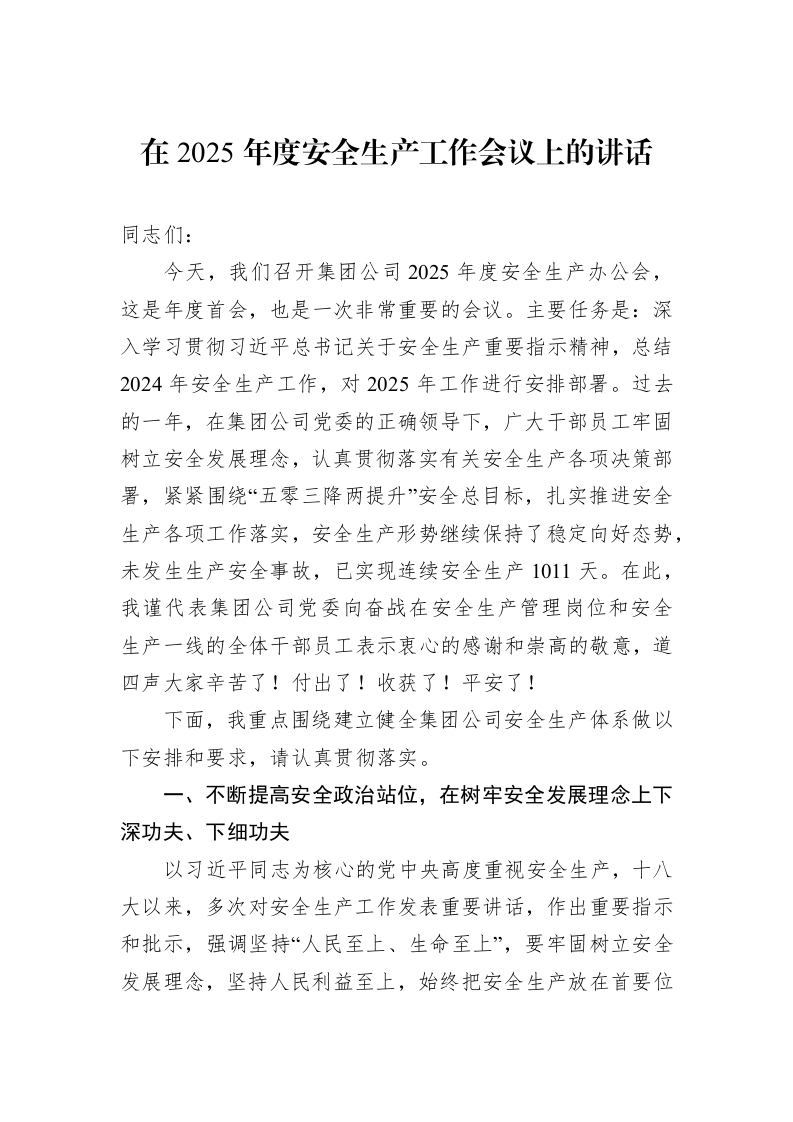 在2025年度安全生产工作会议上的讲话（01-20）_第1页