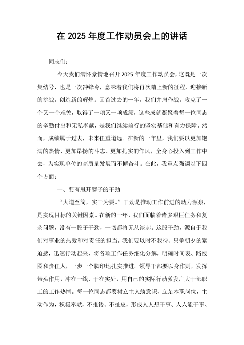 在2025年度工作动员会上的讲话_第1页