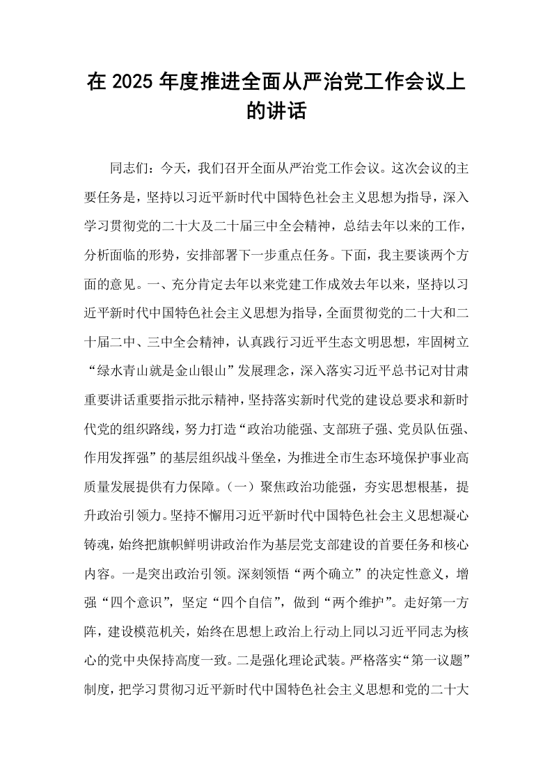 在2025年度推进全面从严治党工作会议上的讲话_第1页