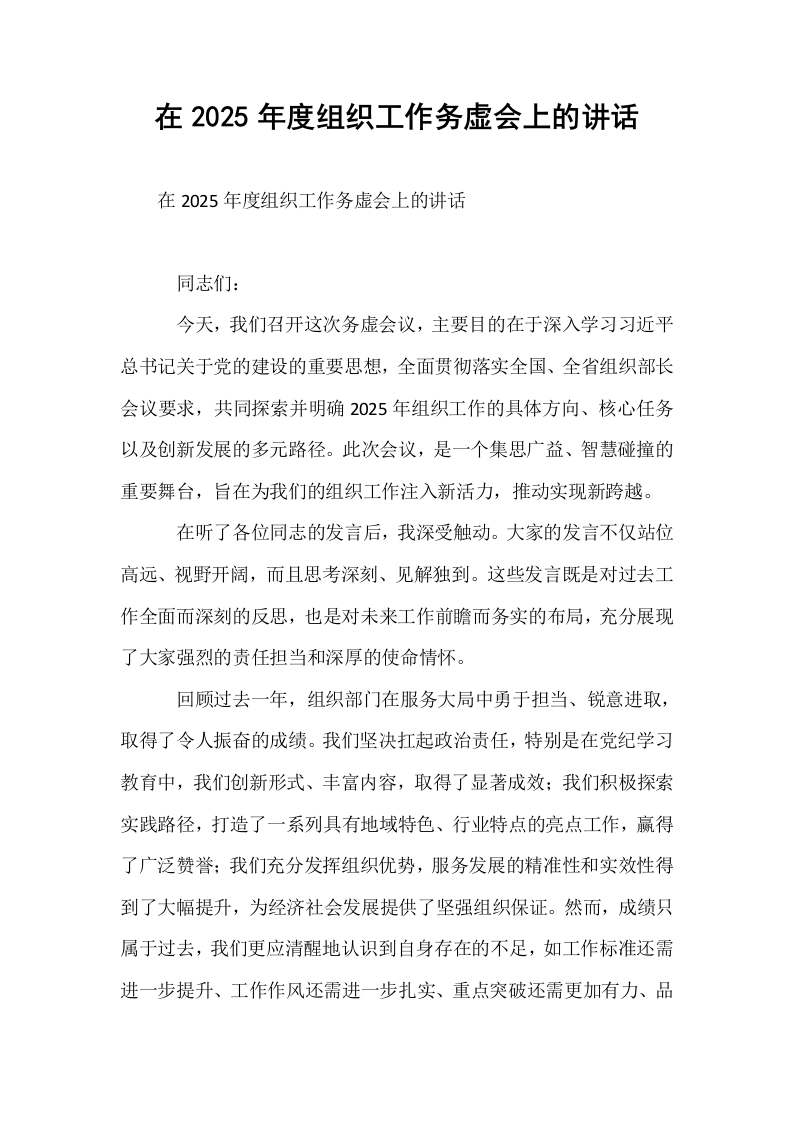 在2025年度组织工作务虚会上的讲话_第1页