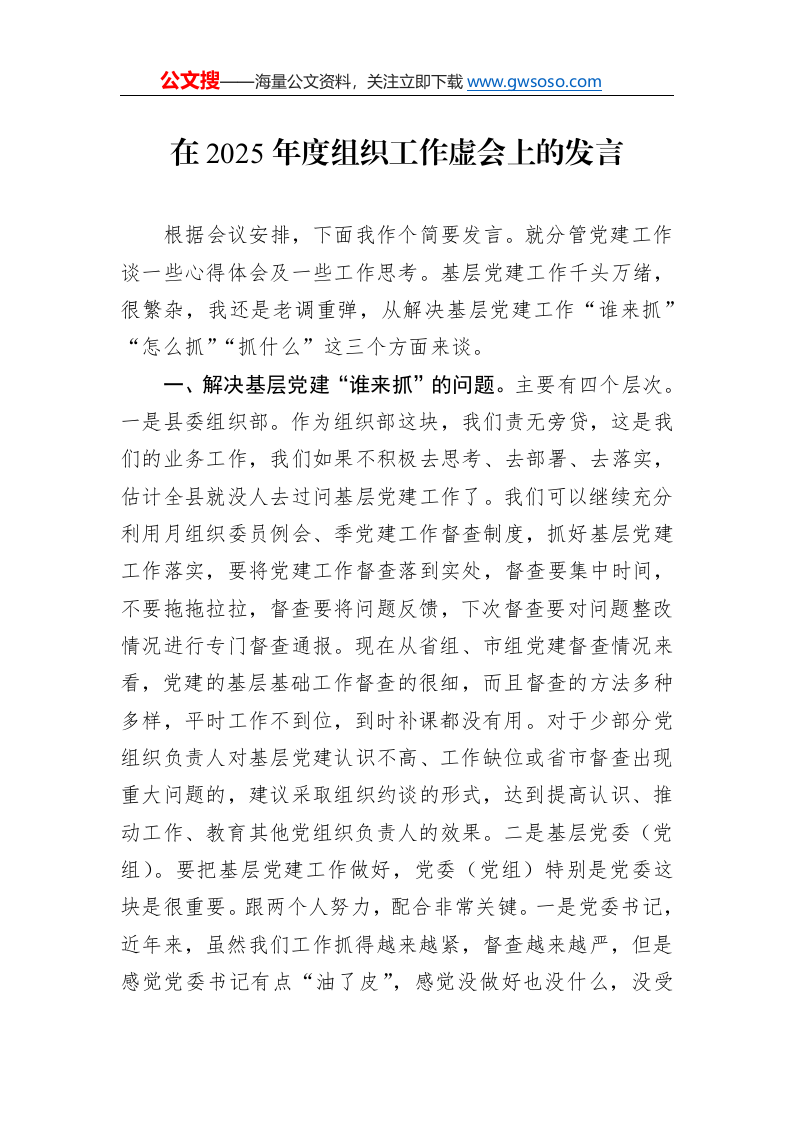 在2025年度组织工作虚会上的发言._第1页