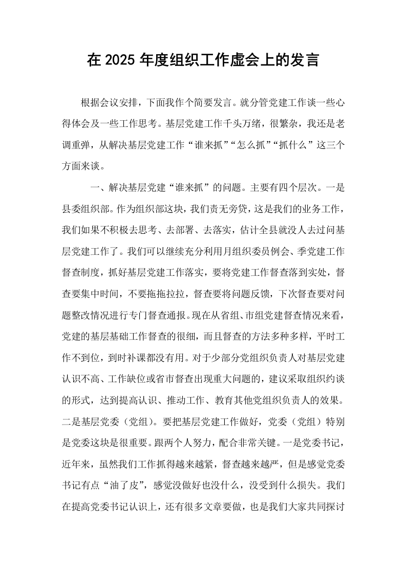 在2025年度组织工作虚会上的发言_第1页