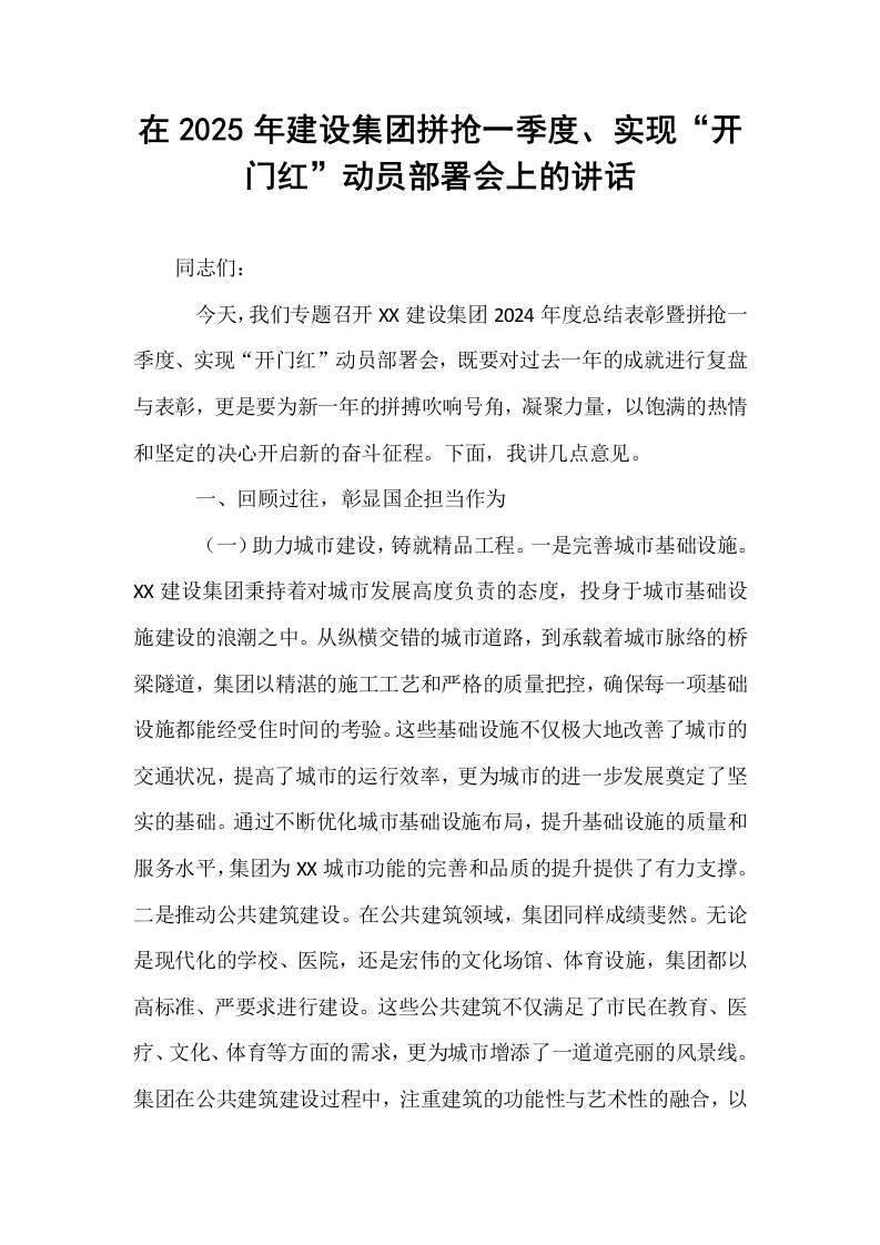 在2025年建设集团拼抢一季度、实现“开门红”动员部署会上的讲话_第1页