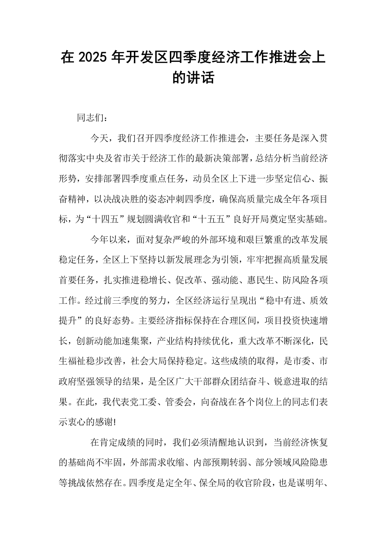 在2025年开发区四季度经济工作推进会上的讲话_第1页