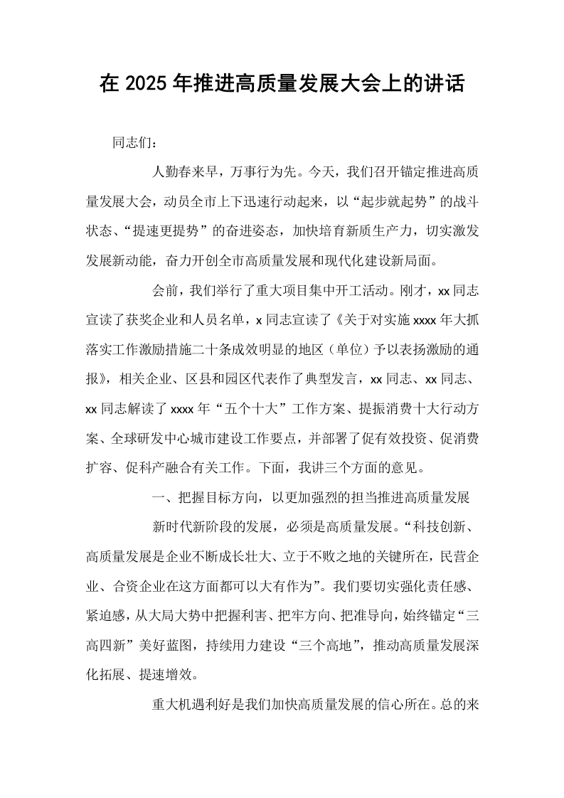 在2025年推进高质量发展大会上的讲话（02-08）_第1页