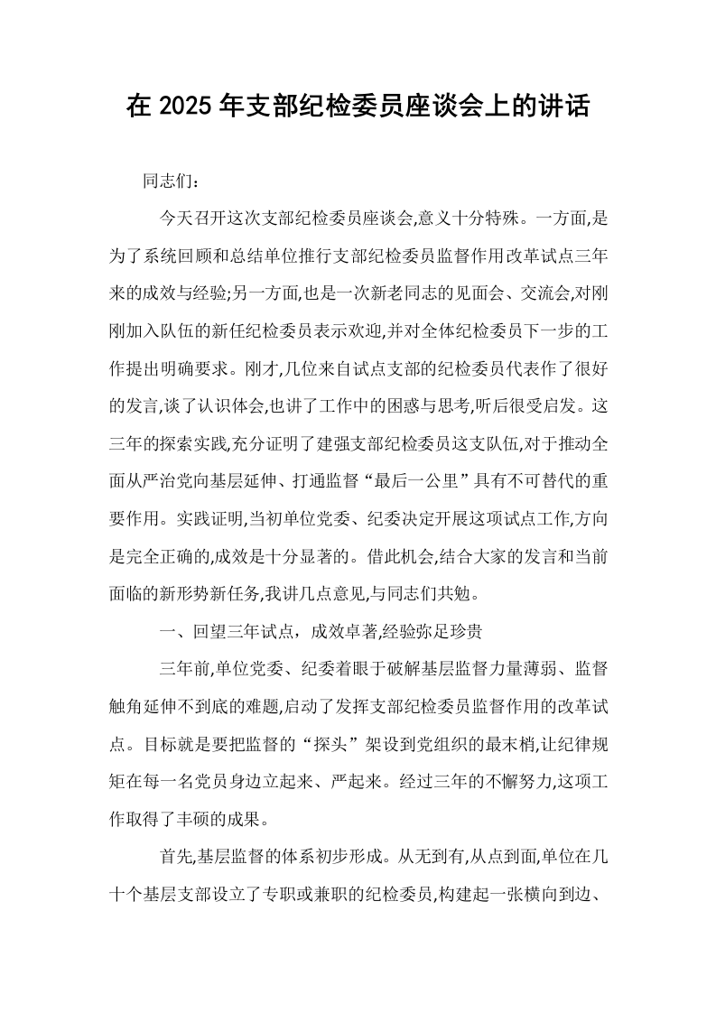 在2025年支部纪检委员座谈会上的讲话_第1页