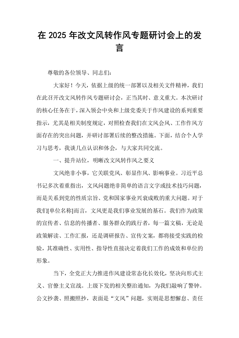 在2025年改文风转作风专题研讨会上的发言_第1页