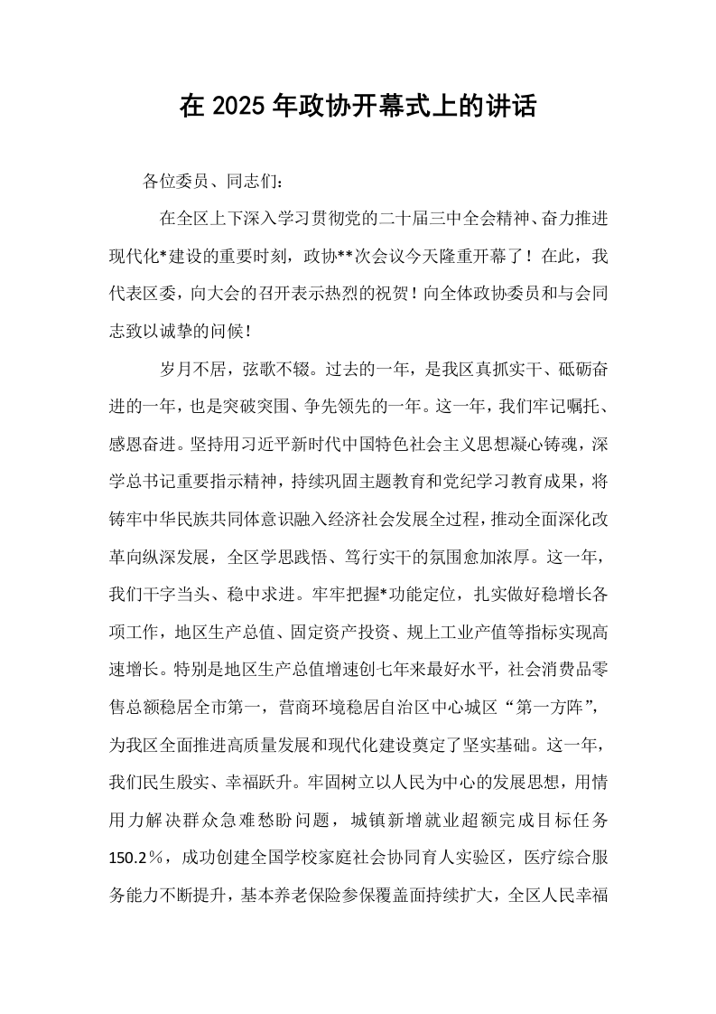 在2025年政协开幕式上的讲话_第1页