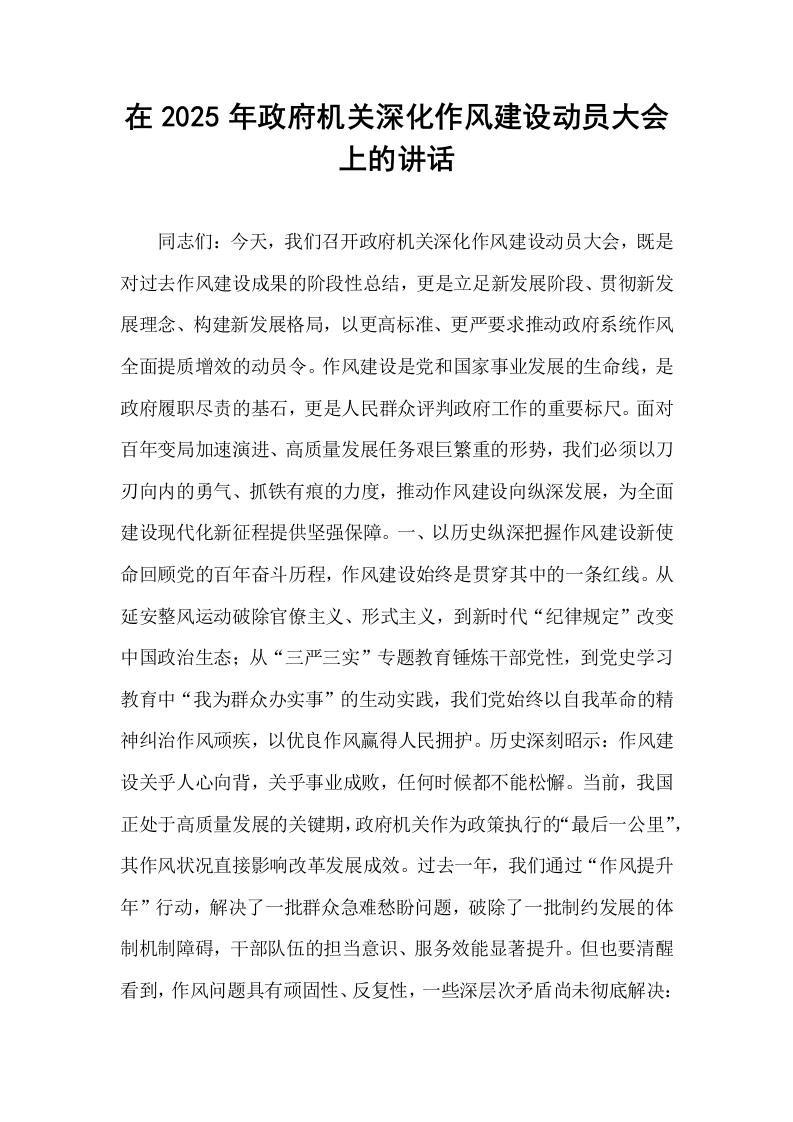 在2025年政府机关深化作风建设动员大会上的讲话_第1页